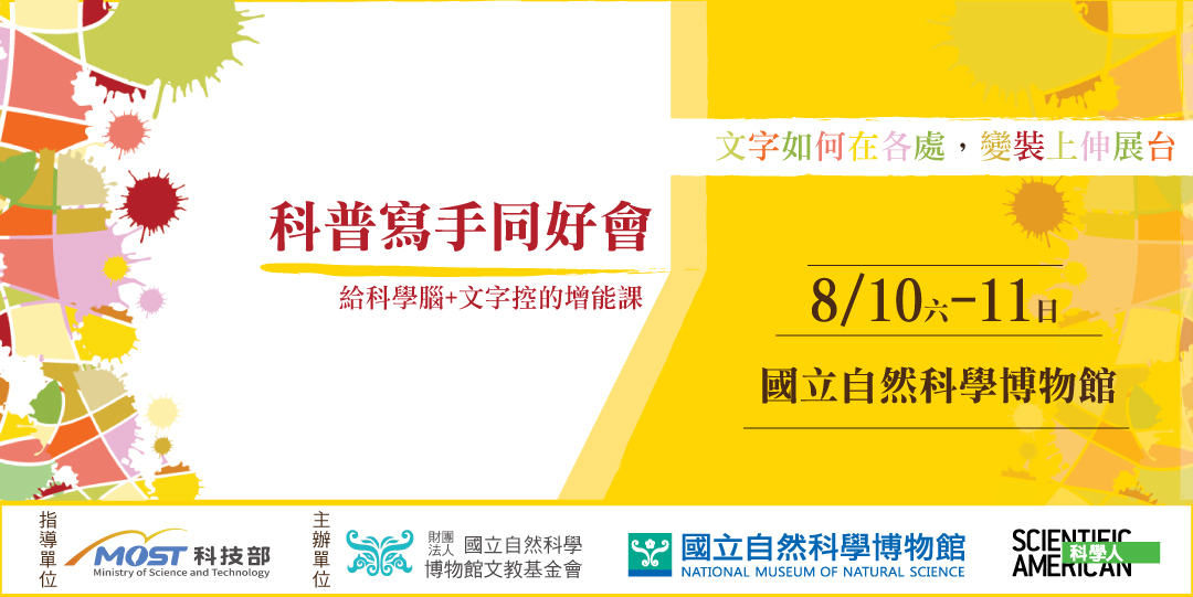 科普寫手同好會banner
