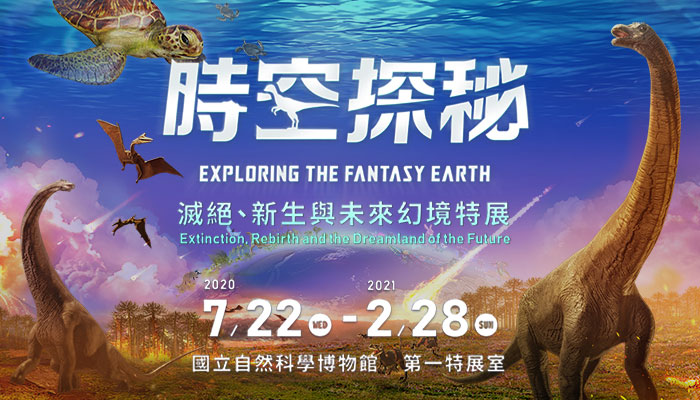 時空探秘特展海報