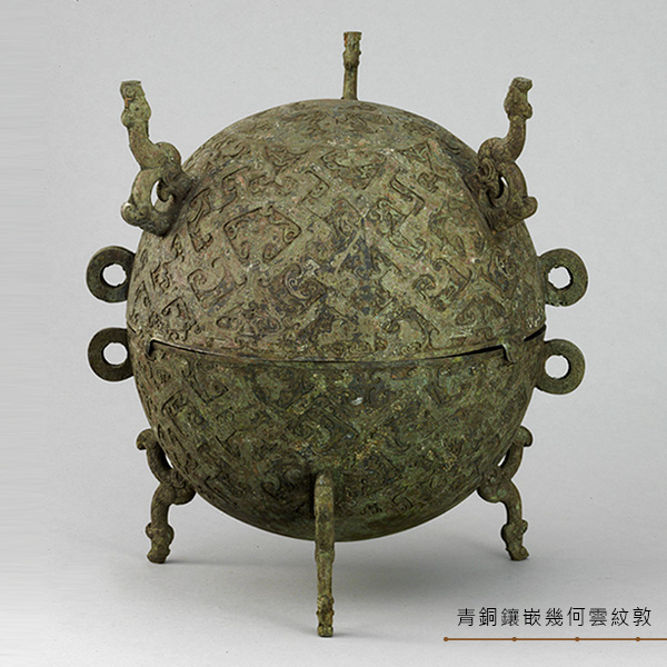 青銅鑲嵌幾何雲紋敦