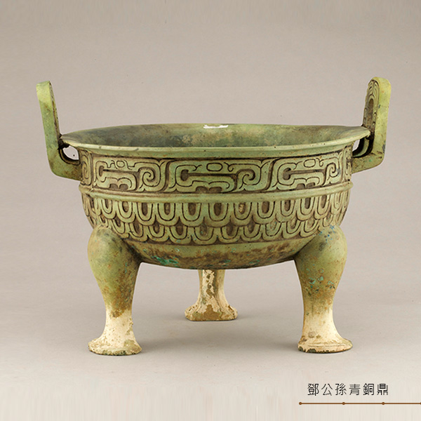 鄧公孫青銅鼎