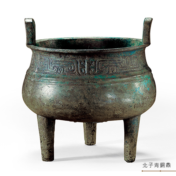 北子青銅鼎