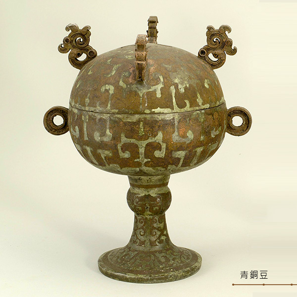 青銅豆
