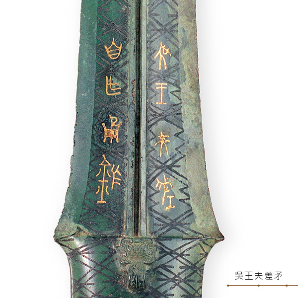 吳王夫差矛