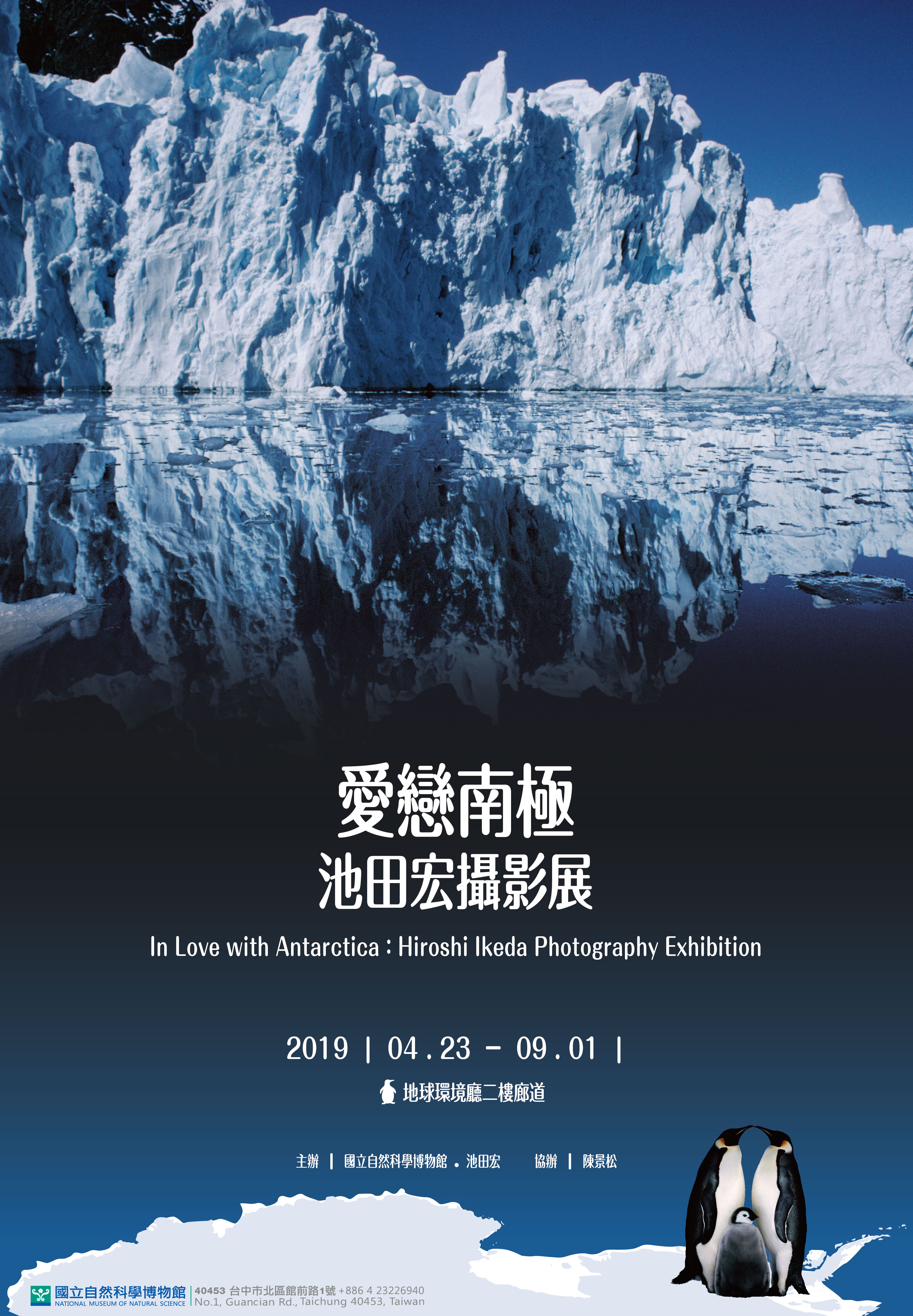 愛戀南極池田宏攝影展