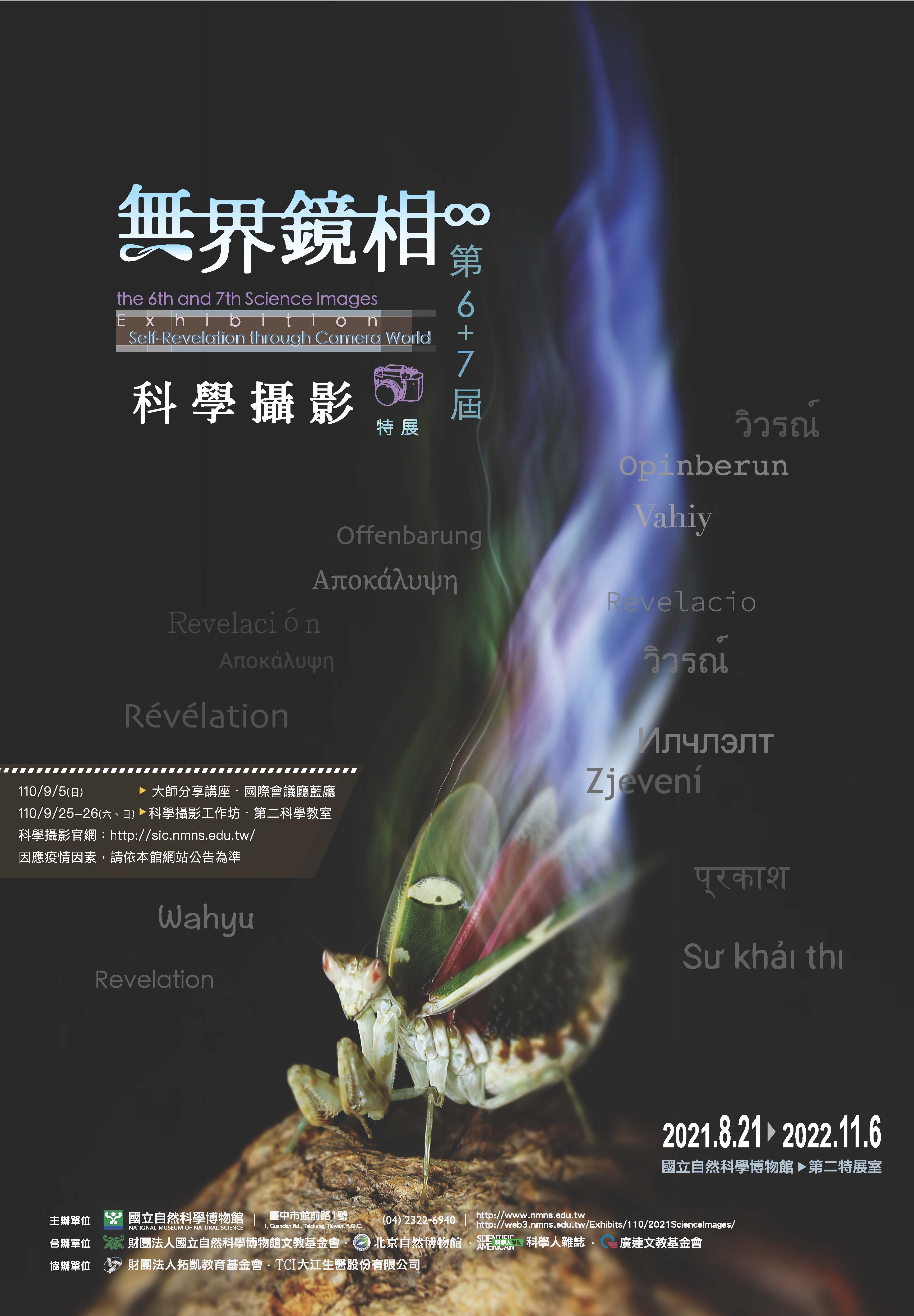 2021科學攝影展海報