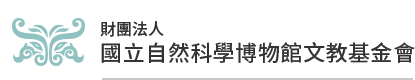 財團法人國立自然科學博物館文教基金會